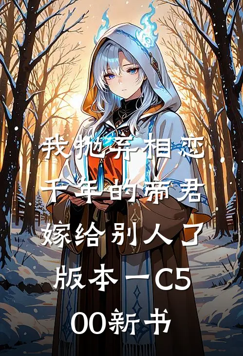 我抛弃相恋千年的帝君嫁给别人了 版本一C500新书