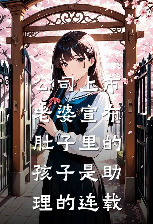 公司上市，老婆宣布肚子里的孩子是助理的连载