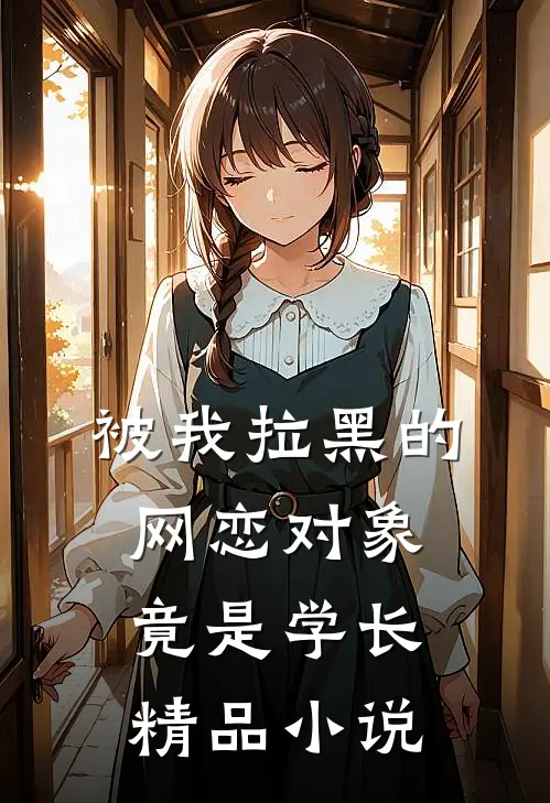 被我拉黑的网恋对象竟是学长精品小说