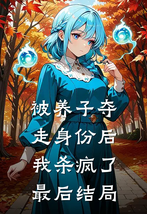 被养子夺走身份后，我杀疯了最后结局