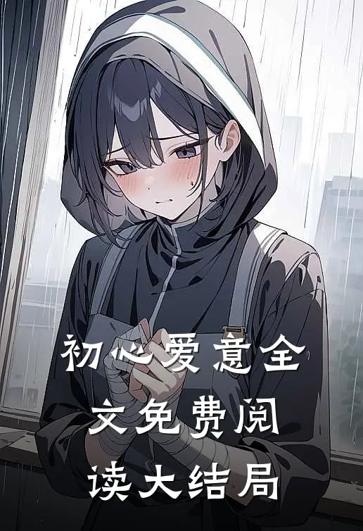 初心爱意全文免费阅读大结局