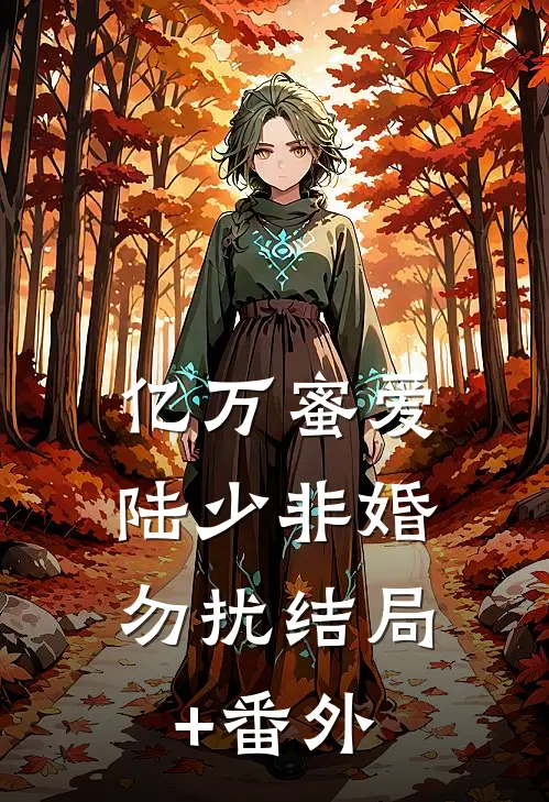 亿万蜜爱：陆少非婚勿扰结局+番外