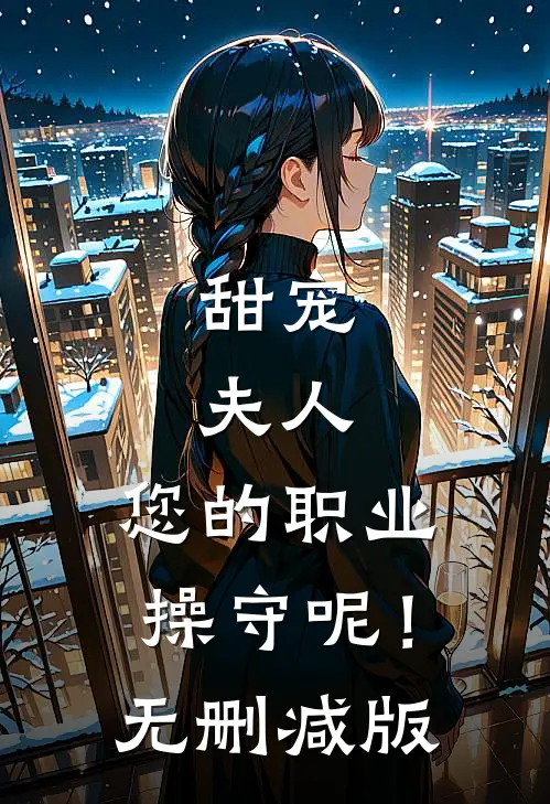 甜宠：夫人，您的职业操守呢！无删减版