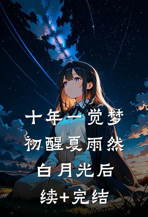 十年一觉梦初醒夏雨然白月光后续+完结