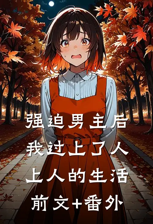 强迫男主后，我过上了人上人的生活前文+番外