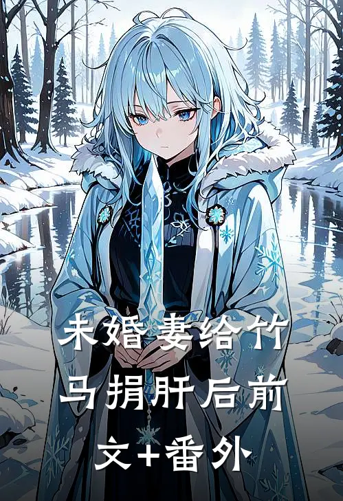 未婚妻给竹马捐肝后前文+番外
