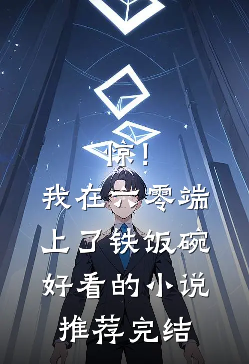 惊！我在六零端上了铁饭碗好看的小说推荐完结