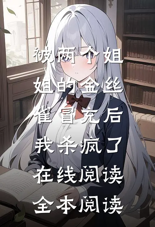 被两个姐姐的金丝雀冒充后，我杀疯了在线阅读全本阅读