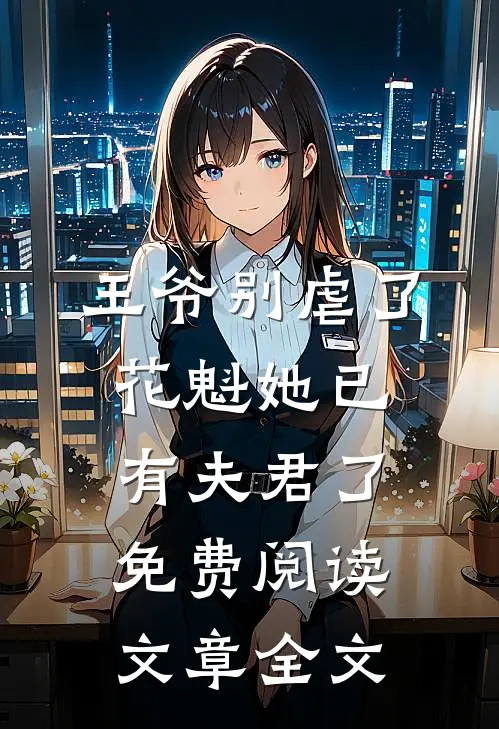 王爷别虐了花魁她已有夫君了免费阅读文章全文