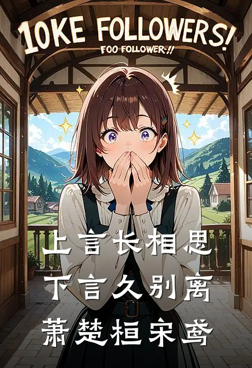 上言长相思，下言久别离萧楚桓宋鸢