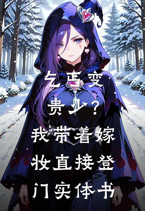 乞丐变贵少？我带着嫁妆直接登门实体书