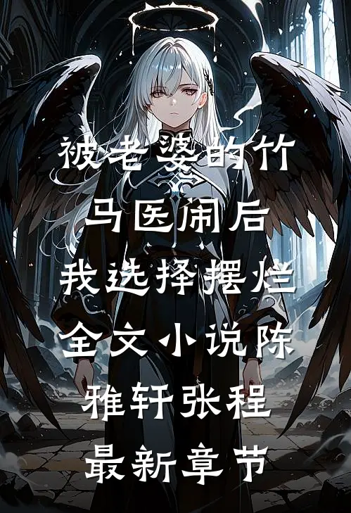 被老婆的竹马医闹后，我选择摆烂全文小说陈雅轩张程最新章节