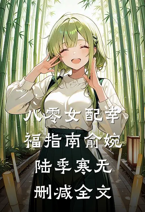 八零女配幸福指南俞婉陆季寒无删减全文
