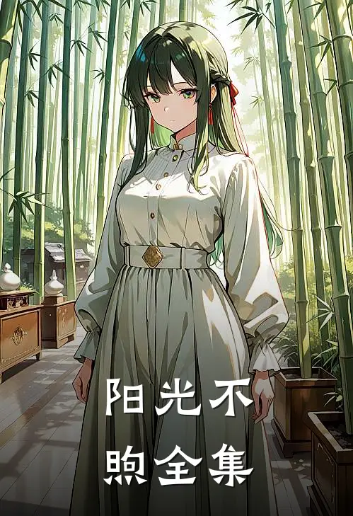 阳光不煦全集