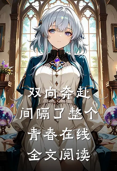 双向奔赴,间隔了整个青春在线全文阅读