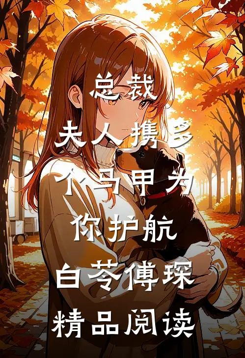 总裁,夫人携多个马甲为你护航:白苓傅琛精品阅读