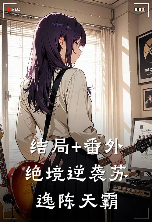 结局+番外绝境逆袭苏逸陈天霸