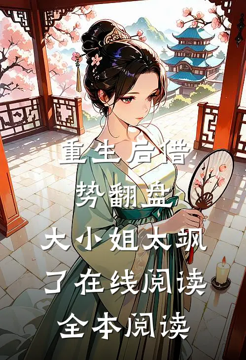 重生后借势翻盘，大小姐太飒了在线阅读全本阅读