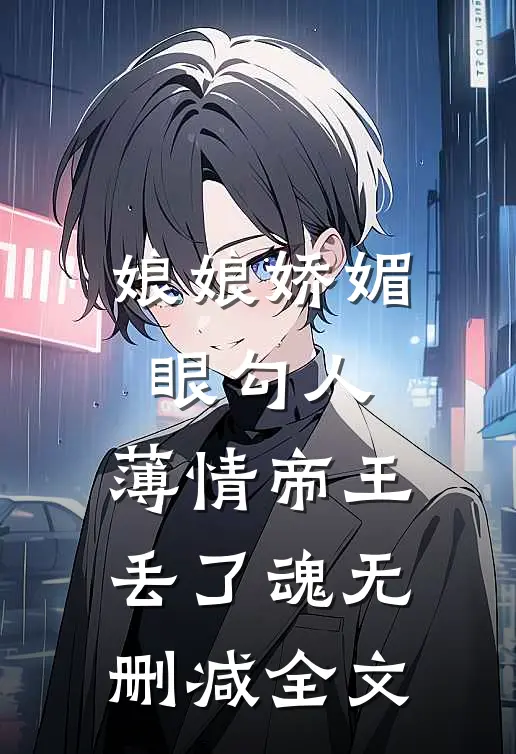 娘娘娇媚眼勾人，薄情帝王丢了魂无删减全文
