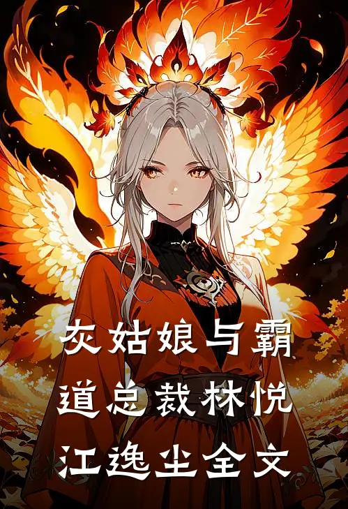 灰姑娘与霸道总裁林悦江逸尘全文