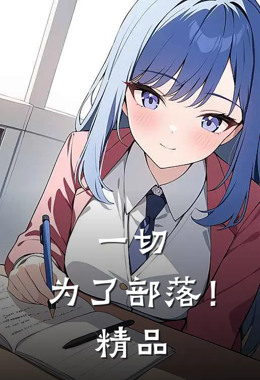 一切，为了部落！精品