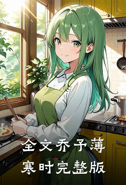 全文乔予薄寒时完整版