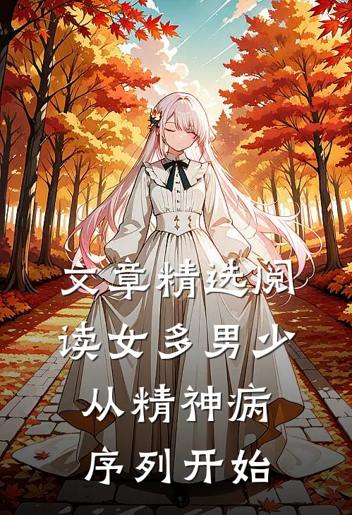 文章精选阅读女多男少，从精神病序列开始