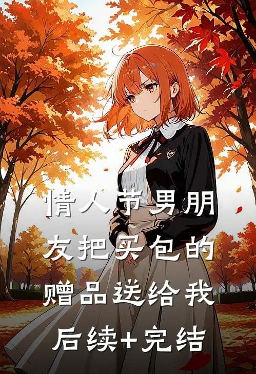 情人节男朋友把买包的赠品送给我后续+完结
