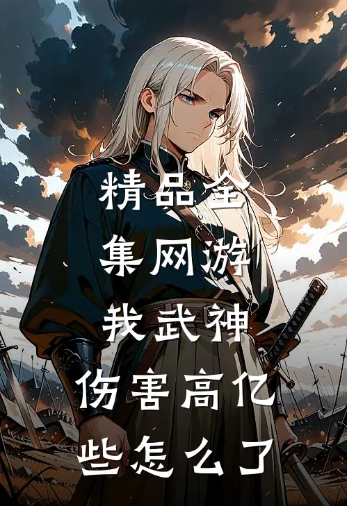 精品全集网游：我武神，伤害高亿些怎么了