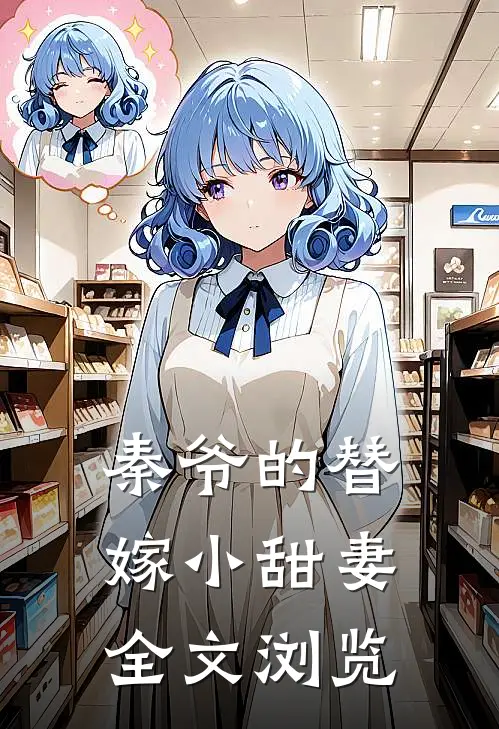 秦爷的替嫁小甜妻全文浏览