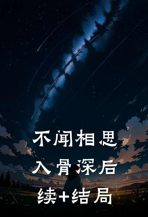 不闻相思入骨深后续+结局