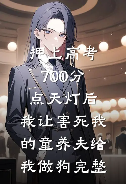 押上高考700分点天灯后，我让害死我的童养夫给我做狗完整