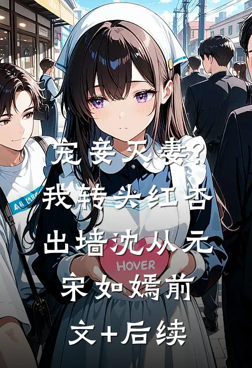 宠妾灭妻?我转头红杏出墙沈从元宋如嫣前文+后续