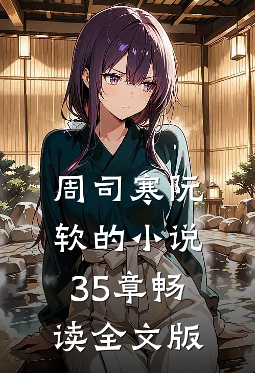 周司寒阮软的小说35章畅读全文版
