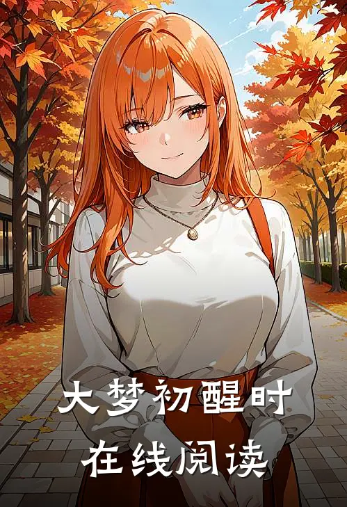 大梦初醒时在线阅读