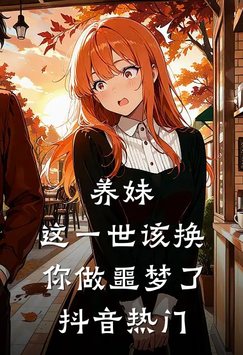 养妹，这一世该换你做噩梦了抖音热门