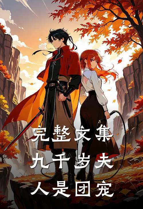 完整文集九千岁夫人是团宠