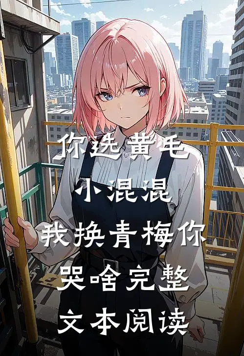 你选黄毛小混混，我换青梅你哭啥完整文本阅读