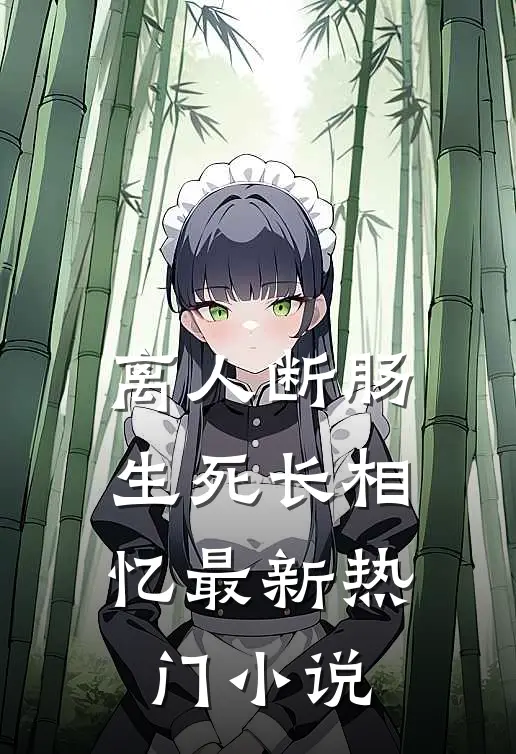 离人断肠，生死长相忆最新热门小说