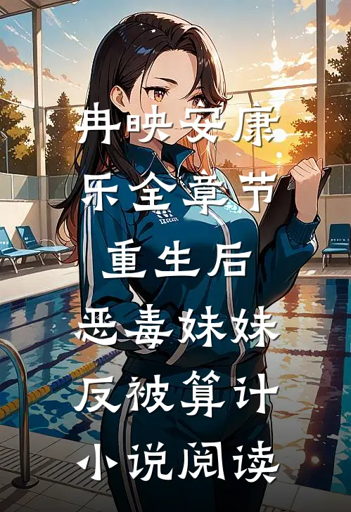 冉映安康乐全章节_重生后，恶毒妹妹反被算计小说阅读