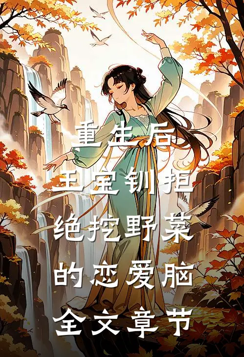 重生后，王宝钏拒绝挖野菜的恋爱脑全文章节
