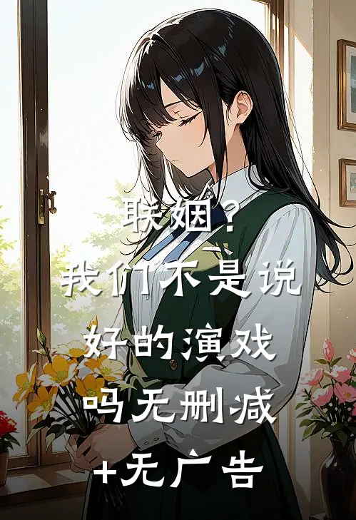联姻？我们不是说好的演戏吗无删减+无广告