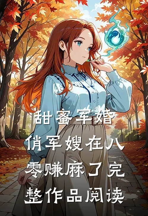 甜蜜军婚：俏军嫂在八零赚麻了完整作品阅读