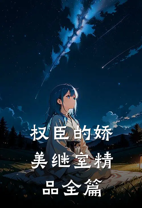 权臣的娇美继室精品全篇