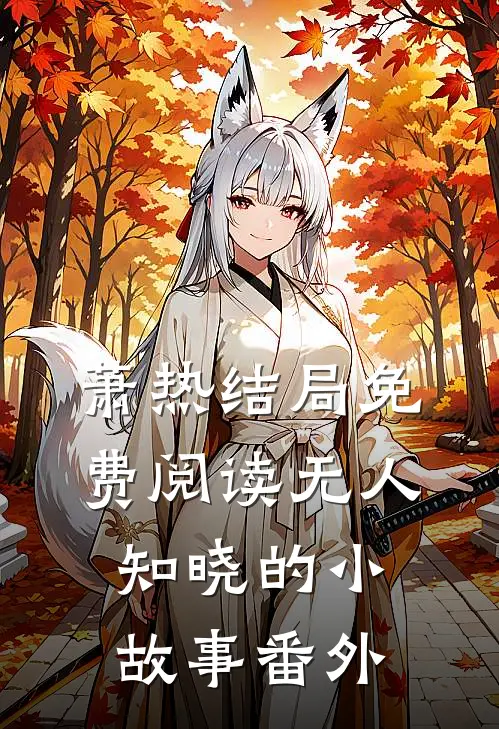 萧热结局免费阅读无人知晓的小故事番外