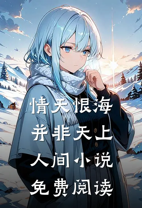 情天恨海，并非天上人间小说免费阅读