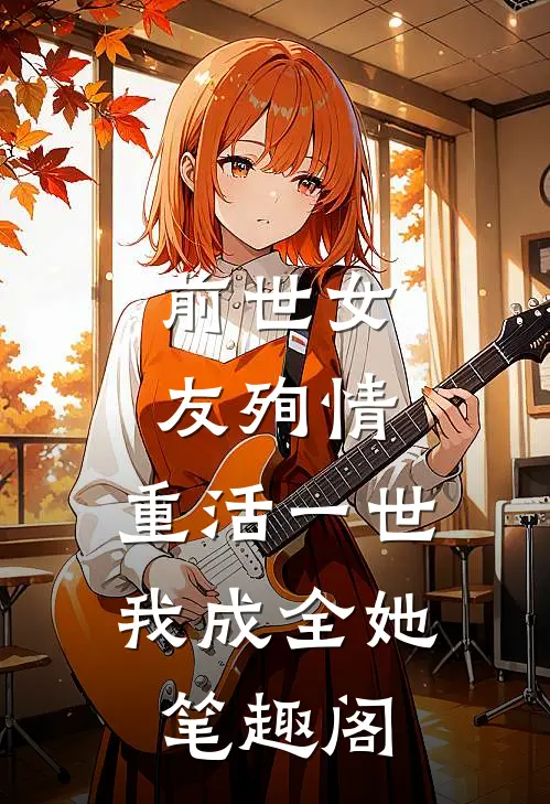 前世女友殉情，重活一世我成全她笔趣阁