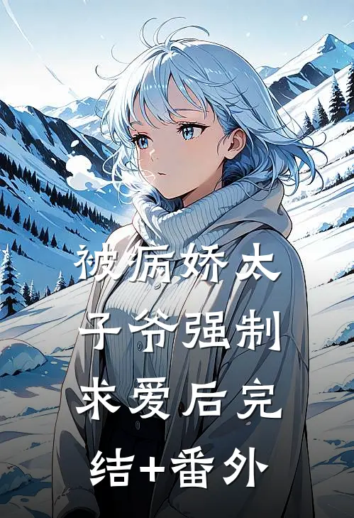 被病娇太子爷强制求爱后完结+番外