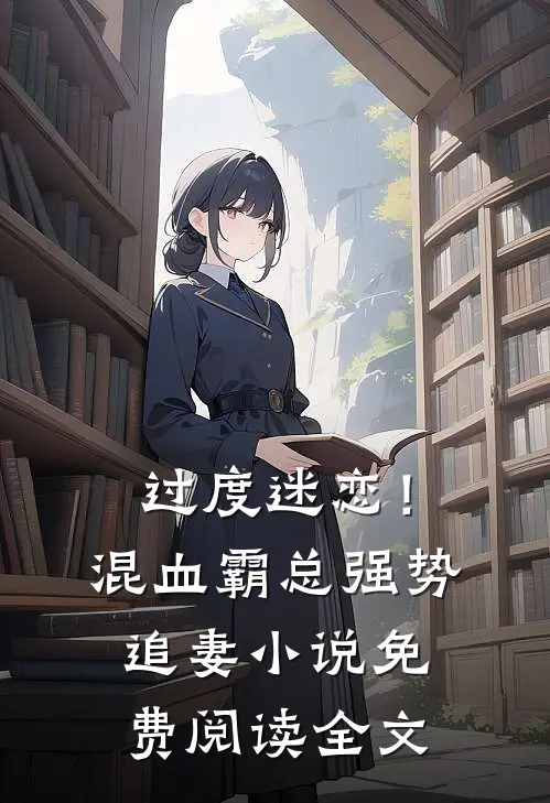 过度迷恋！混血霸总强势追妻小说免费阅读全文