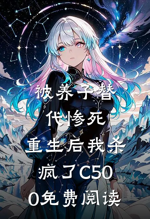 被养子替代惨死，重生后我杀疯了C500免费阅读